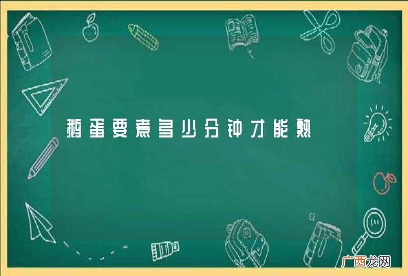 鹅蛋要煮多少分钟才能熟