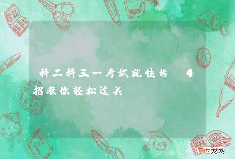 科二科三一考试就怯场？4招教你轻松过关！