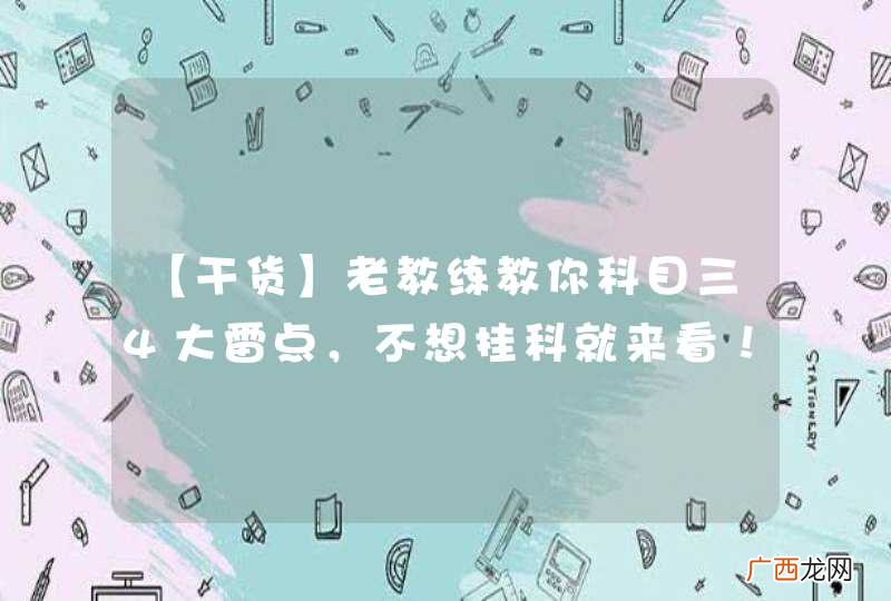 【干货】老教练教你科目三4大雷点,不想挂科就来看!