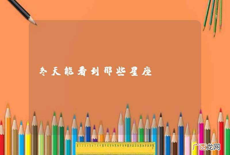 冬天能看到那些星座？