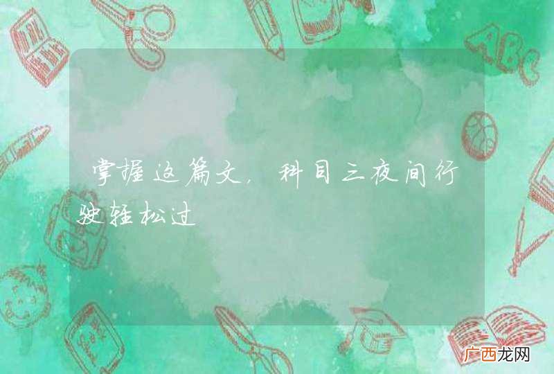 掌握这篇文，科目三夜间行驶轻松过