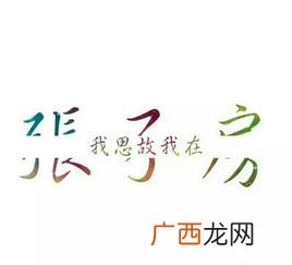 我思故我在是什么意思,“我思故我在”是什么意思?