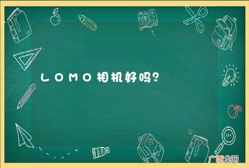 LOMO相机好吗？