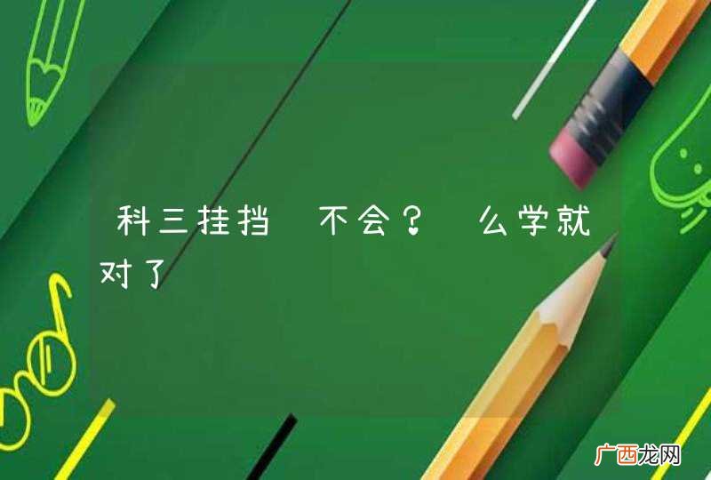 科三挂挡还不会？这么学就对了