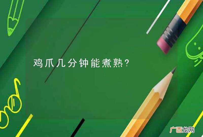 鸡爪几分钟能煮熟?
