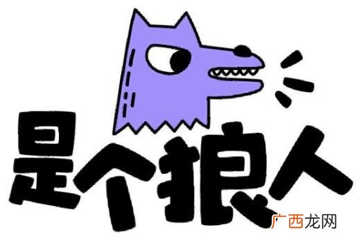 是个狼人是什么意思什么梗?比狠人再狠一点的人真skr狼人