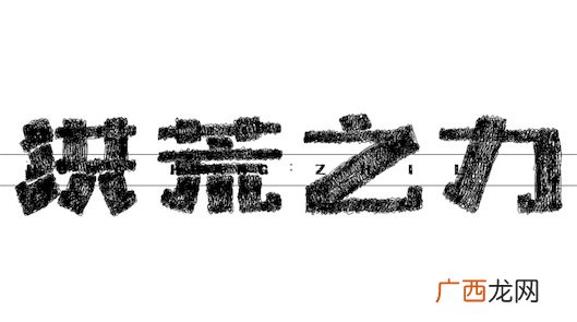 洪荒之力是什么意思什么梗 洪荒之力出自于《花千骨》台词