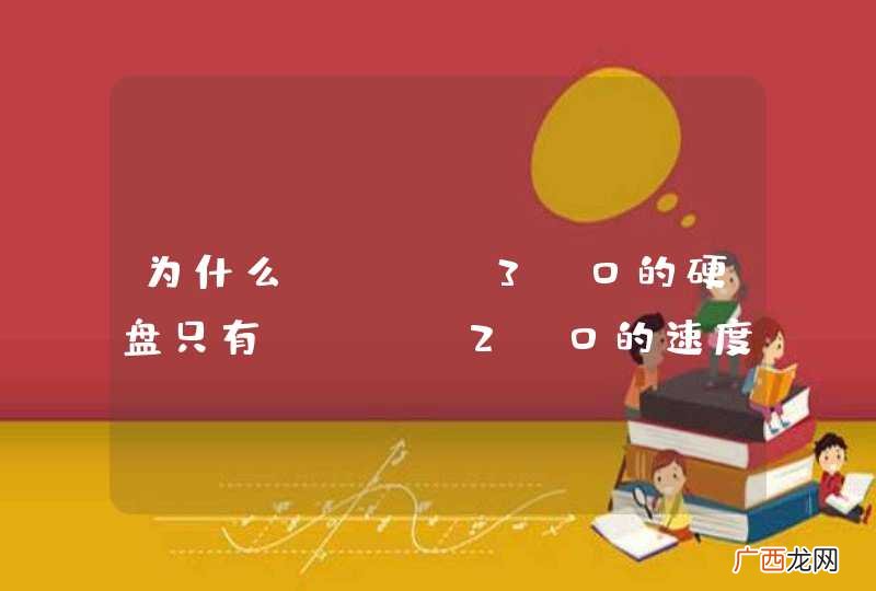 为什么SATA3.0的硬盘只有STAT2.0的速度