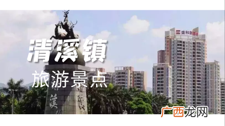 哪几个城市清溪镇知名度比较高 清溪镇旅游景点排名前十