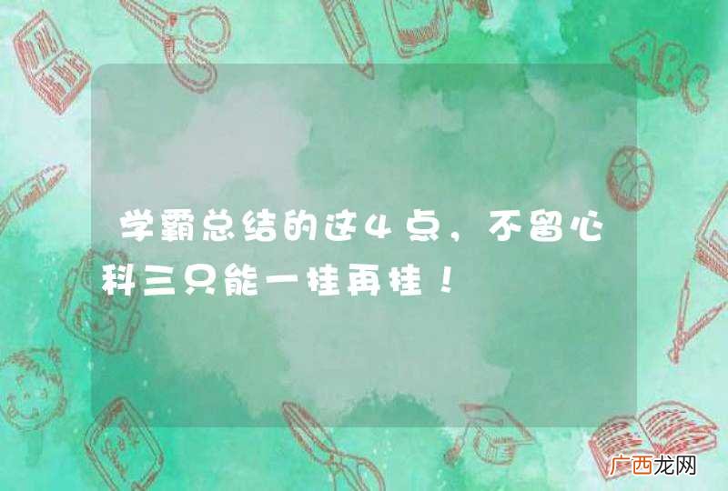 学霸总结的这4点，不留心科三只能一挂再挂！