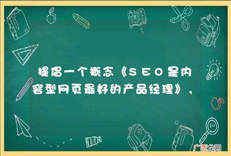 提倡一个概念《SEO是内容型网页最好的产品经理》，怎么看？