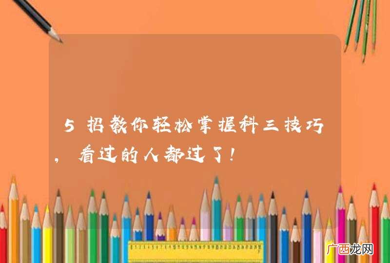 5招教你轻松掌握科三技巧，看过的人都过了！