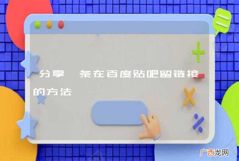 分享一条在百度贴吧留链接的方法