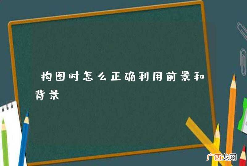 构图时怎么正确利用前景和背景？
