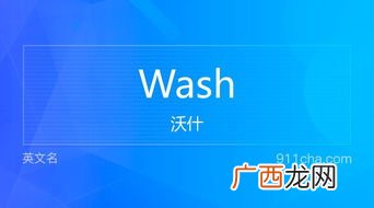 wash是什么意思英语,洗的英文怎么读？