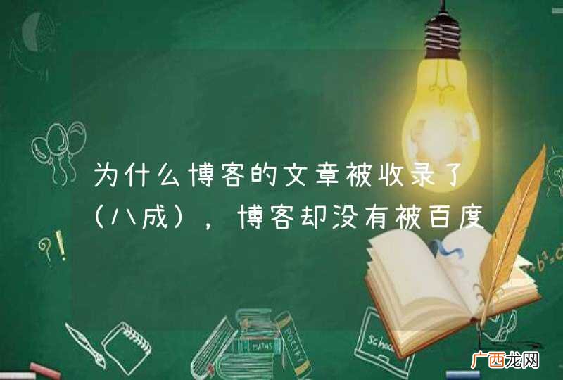八成 为什么博客的文章被收录了，博客却没有被百度收录呢？