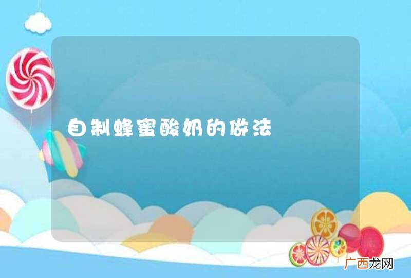 自制蜂蜜酸奶的做法