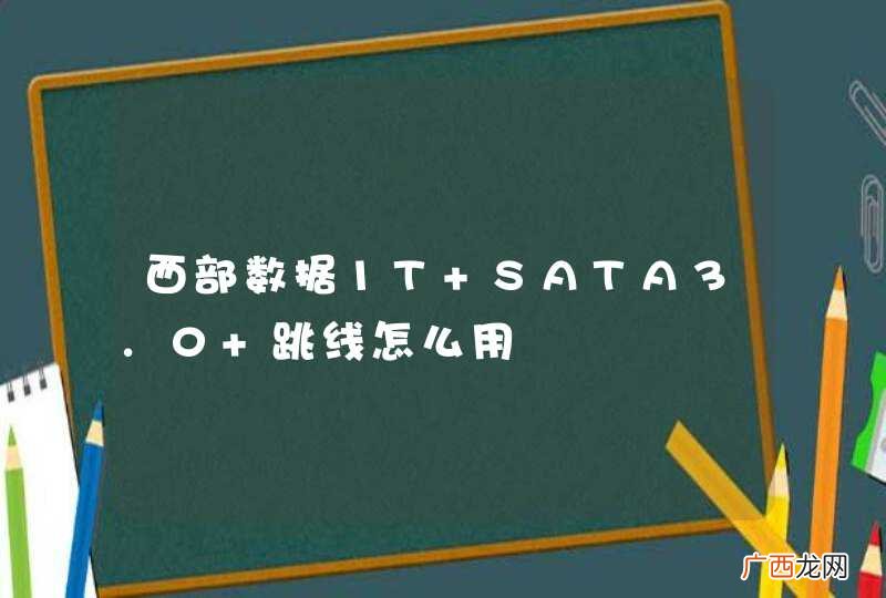 西部数据1T SATA3.0 跳线怎么用