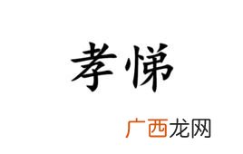 悌是什么意思,儒家思想“悌”指的是什么?“孝悌”的意义是什么？