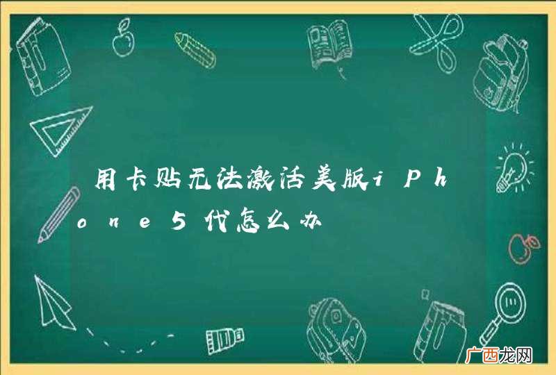 用卡贴无法激活美版iPhone5代怎么办