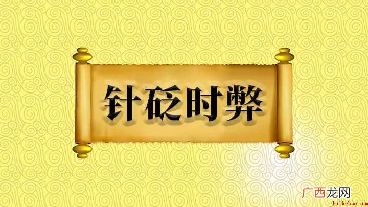 针砭时弊的讲解,我们下期再见 针砭时弊什么意思