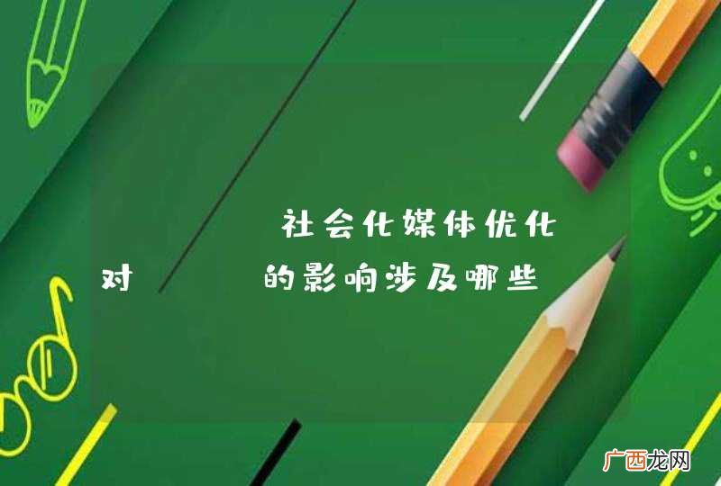 社会化媒体优化 SMO对SEO的影响涉及哪些？
