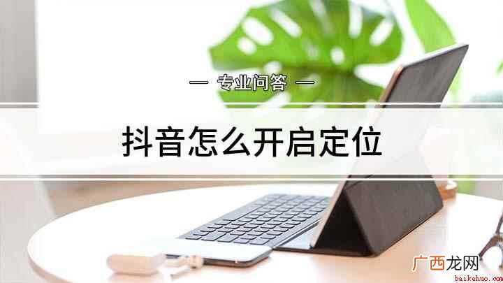 抖音短视频APP设置教程 抖音怎么开启定位