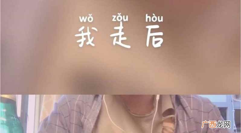 《我走后》离开以后得到的会是什么是难过 是孤独还是接着下一个 我走了你别再难过是什么歌