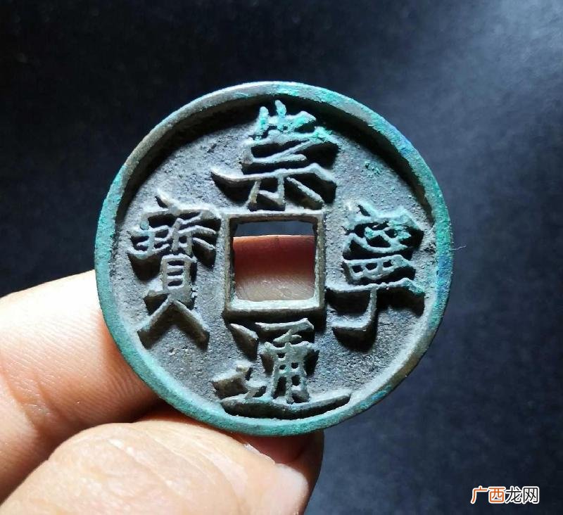 崇宁通宝铜钱最新价格 崇宁通宝一枚值多少钱