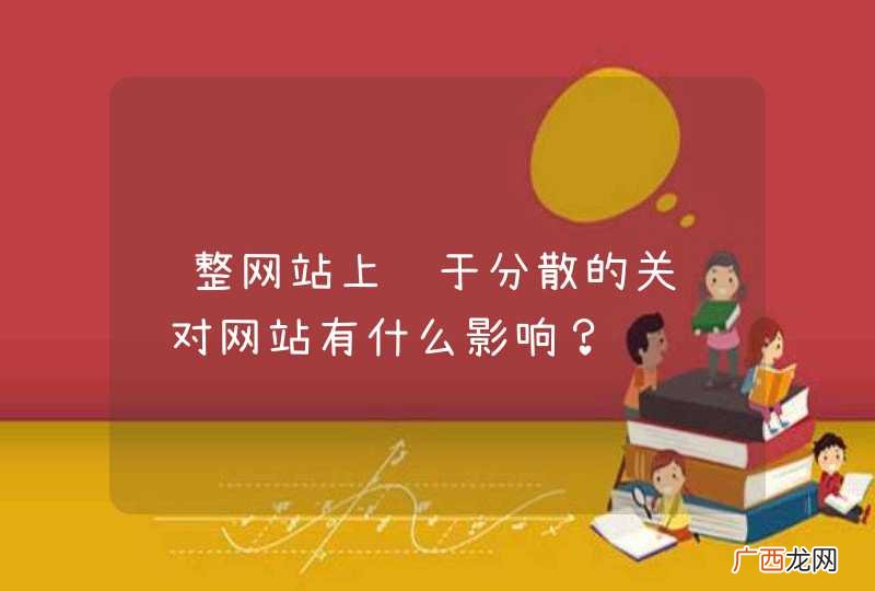 调整网站上过于分散的关键词对网站有什么影响？