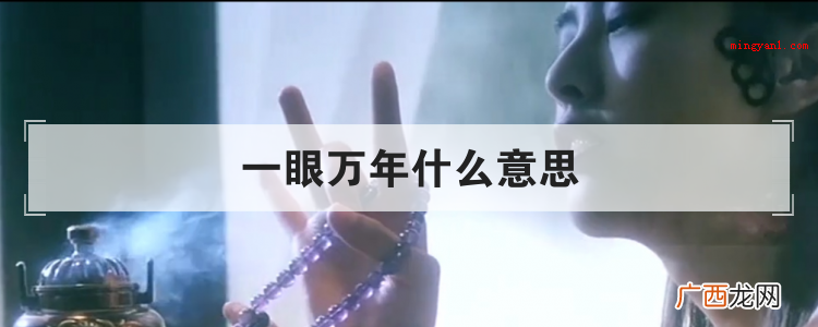 一眼万年什么意思