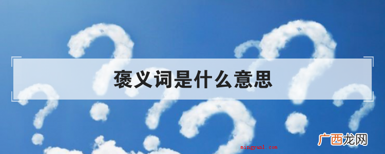 褒义词是什么意思