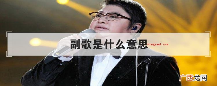 副歌是什么意思