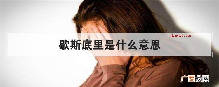 歇斯底里是什么意思
