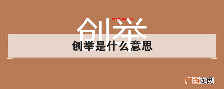 创举是什么意思
