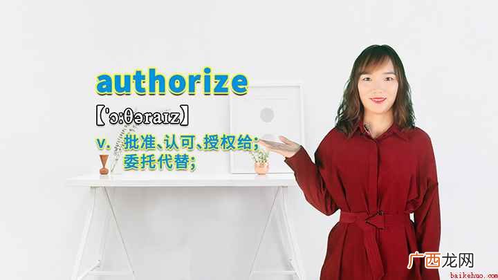 authorize这个单词你学会了吗 authorize的讲解