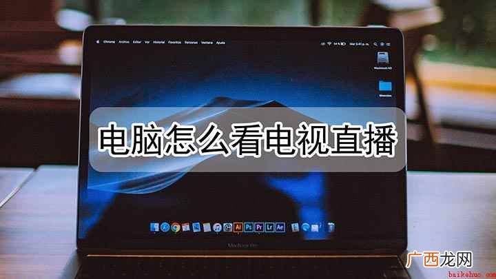 如何用电脑看电视直播 电脑怎么看电视直播