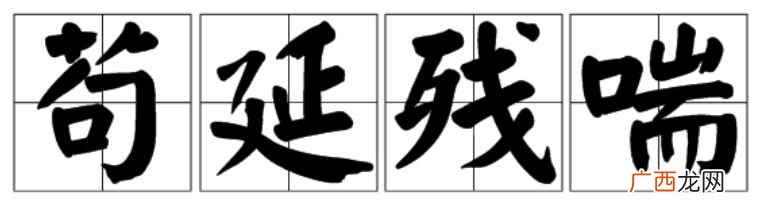 苟延残喘成语的近义词奄一息 苟延残喘的意思