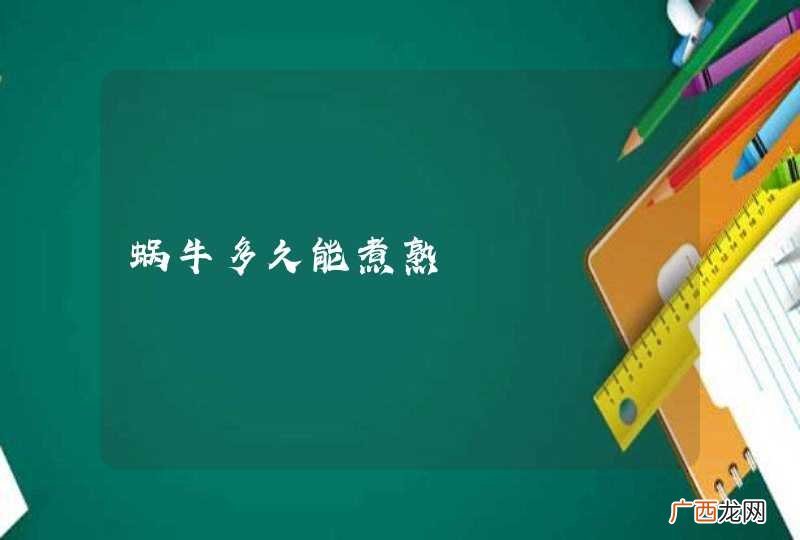 蜗牛多久能煮熟