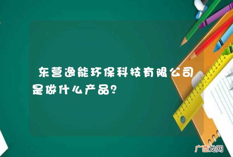 东营逸能环保科技有限公司是做什么产品？