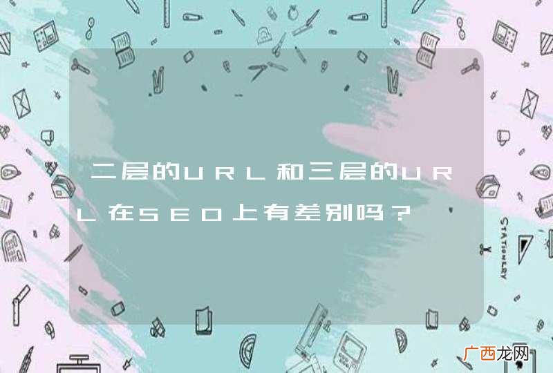二层的URL和三层的URL在SEO上有差别吗?