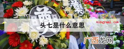 头七是什么意思