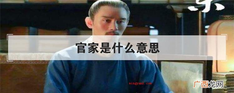 官家是什么意思