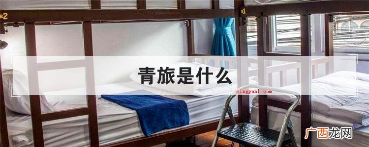 青旅是什么