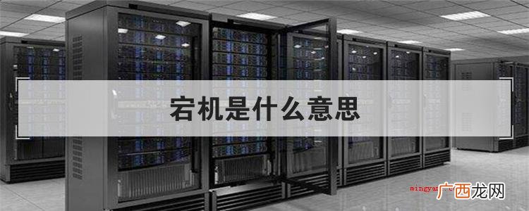 宕机是什么意思