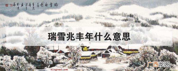 瑞雪兆丰年什么意思