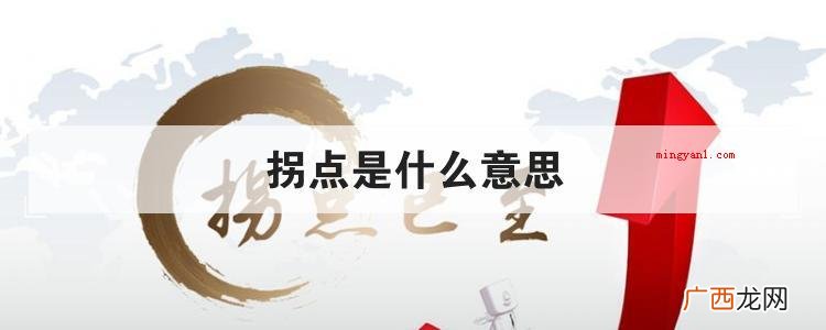 拐点是什么意思