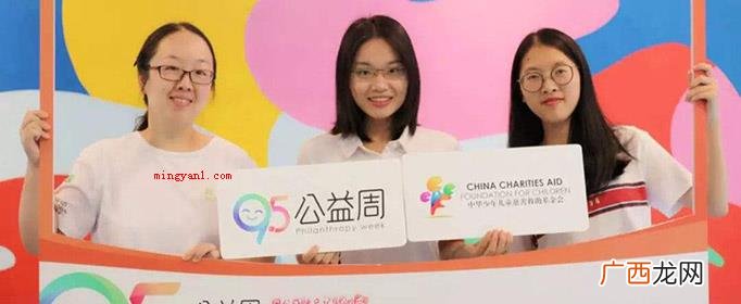 95公益周指的是什么？