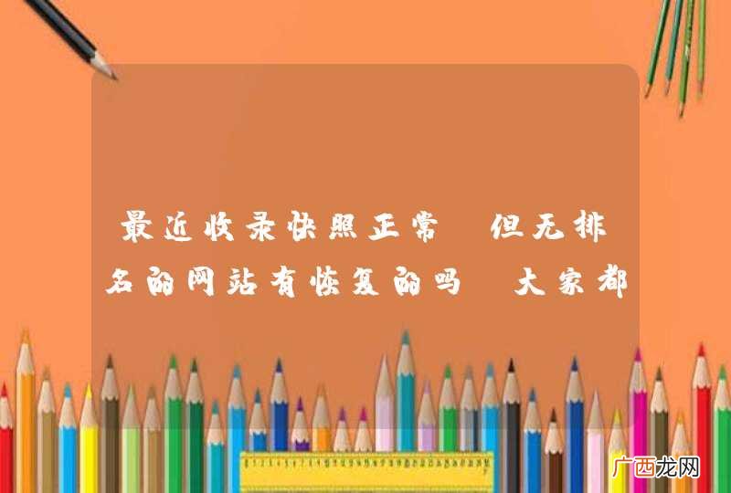 最近收录快照正常，但无排名的网站有恢复的吗？大家都采取的什么措施？