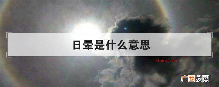 日晕是什么意思